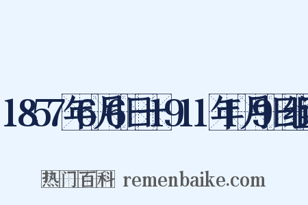 1857年6月6日一1911年1月9日组词是什么意思的图片